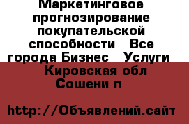 Маркетинговое прогнозирование покупательской способности - Все города Бизнес » Услуги   . Кировская обл.,Сошени п.